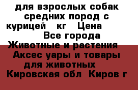 pro plan medium optihealth для взрослых собак средних пород с курицей 14кг › Цена ­ 2 835 - Все города Животные и растения » Аксесcуары и товары для животных   . Кировская обл.,Киров г.